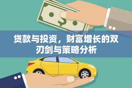 成县贷款与投资，财富增长的双刃剑与策略分析