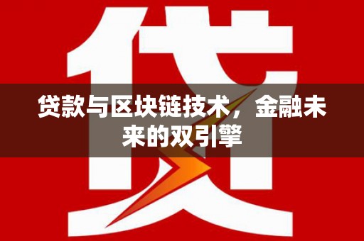 成县贷款与区块链技术，金融未来的双引擎