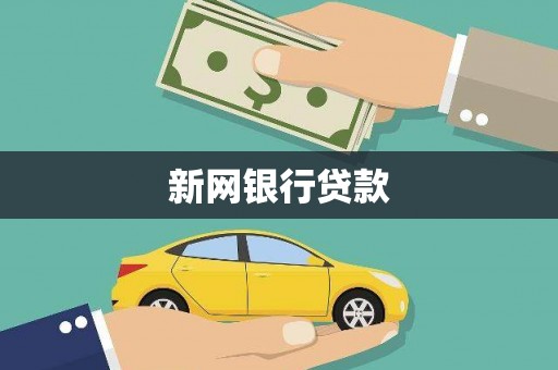 成县新网银行贷款