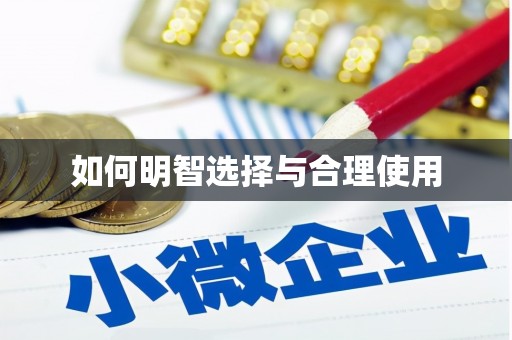 成县如何明智选择与合理使用