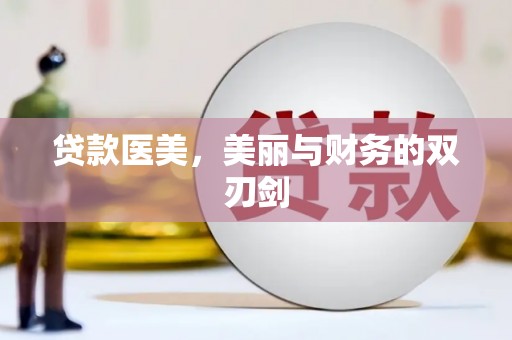 成县贷款医美，美丽与财务的双刃剑