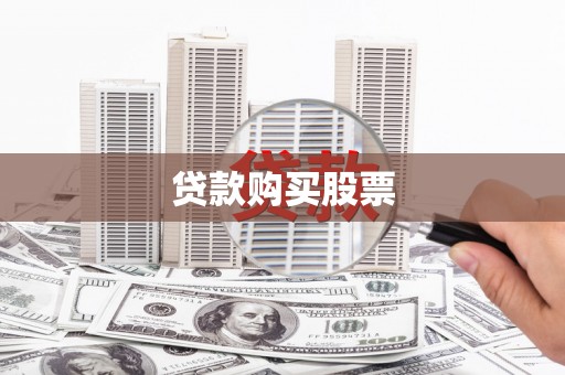成县贷款购买股票