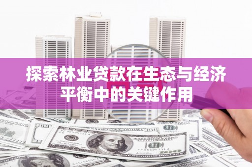 成县探索林业贷款在生态与经济平衡中的关键作用