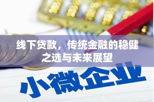 成县线下贷款，传统金融的稳健之选与未来展望