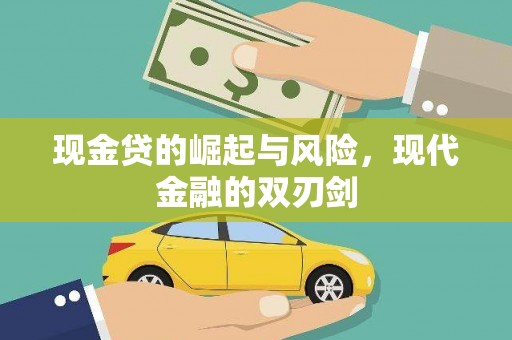 成县现金贷的崛起与风险，现代金融的双刃剑