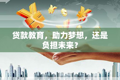 成县贷款教育，助力梦想，还是负担未来？