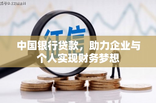 成县中国银行贷款，助力企业与个人实现财务梦想