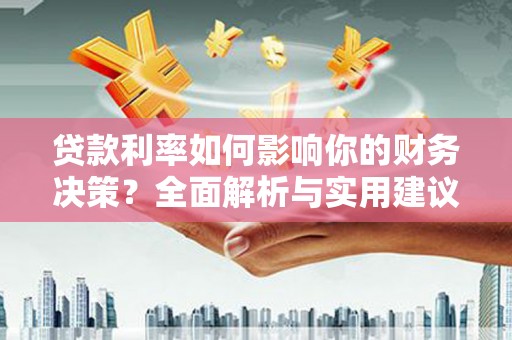 成县贷款利率如何影响你的财务决策？全面解析与实用建议
