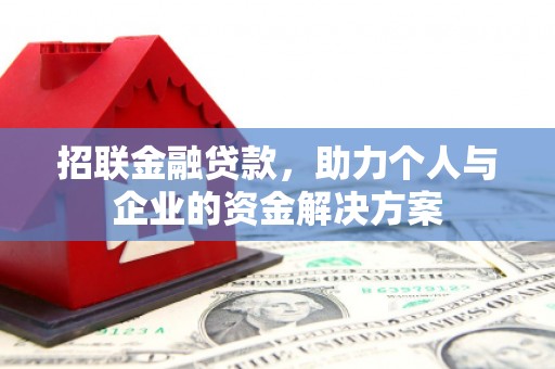 成县招联金融贷款，助力个人与企业的资金解决方案