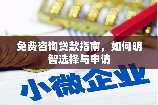 成县免费咨询贷款指南，如何明智选择与申请