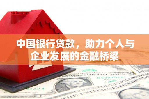 成县中国银行贷款，助力个人与企业发展的金融桥梁