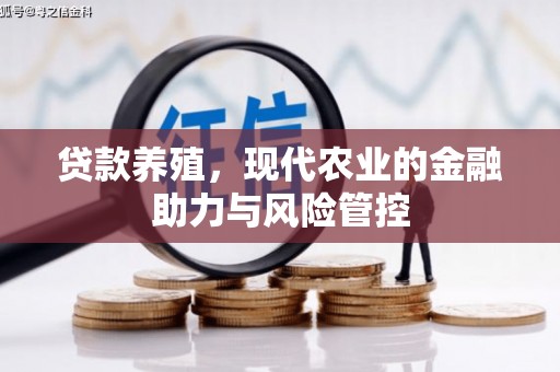 成县贷款养殖，现代农业的金融助力与风险管控