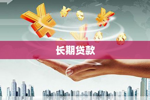 成县长期贷款