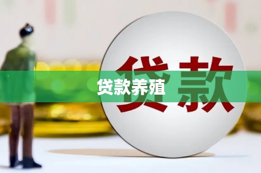 成县贷款养殖