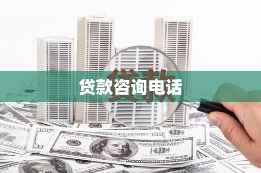 成县贷款咨询电话