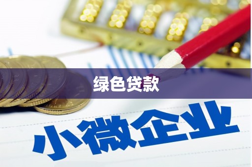 成县绿色贷款