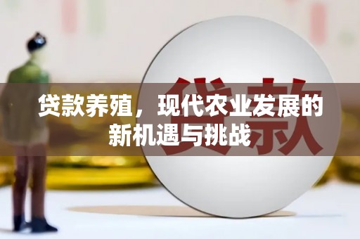 成县贷款养殖，现代农业发展的新机遇与挑战