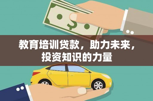 成县教育培训贷款，助力未来，投资知识的力量