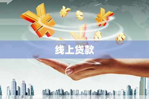 成县线上贷款