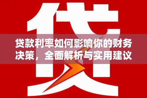 成县贷款利率如何影响你的财务决策，全面解析与实用建议