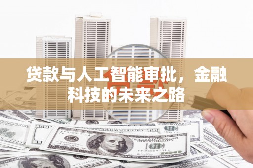 成县贷款与人工智能审批，金融科技的未来之路