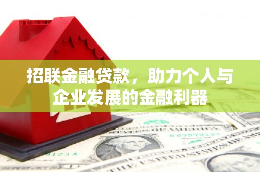 成县招联金融贷款，助力个人与企业发展的金融利器