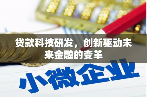 成县贷款科技研发，创新驱动未来金融的变革