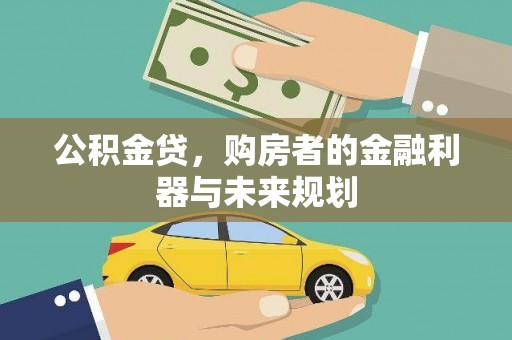 成县公积金贷，购房者的金融利器与未来规划