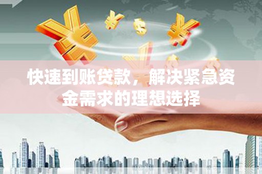 成县快速到账贷款，解决紧急资金需求的理想选择