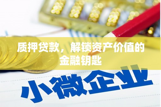 成县质押贷款，解锁资产价值的金融钥匙