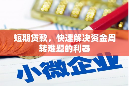 成县短期贷款，快速解决资金周转难题的利器