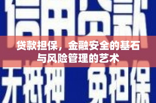 成县贷款担保，金融安全的基石与风险管理的艺术