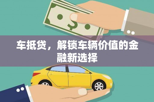成县车抵贷，解锁车辆价值的金融新选择