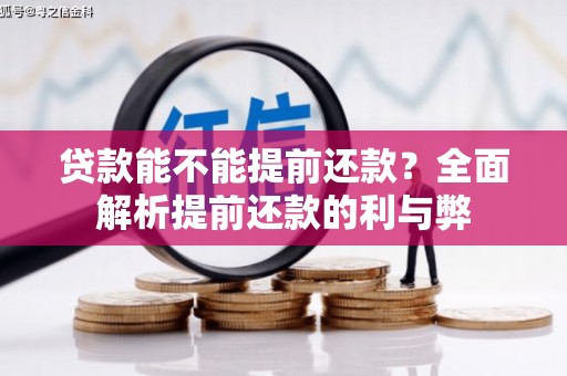 成县贷款能不能提前还款？全面解析提前还款的利与弊