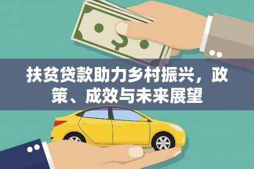 成县扶贫贷款助力乡村振兴，政策、成效与未来展望