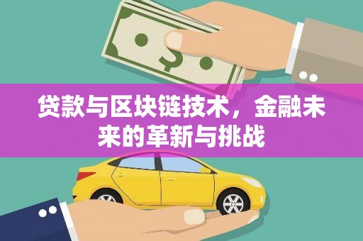 成县贷款与区块链技术，金融未来的革新与挑战