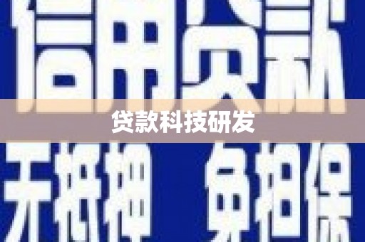 成县贷款科技研发