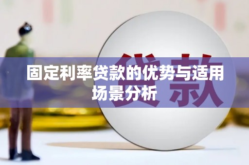 成县固定利率贷款的优势与适用场景分析
