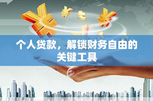 成县个人贷款，解锁财务自由的关键工具