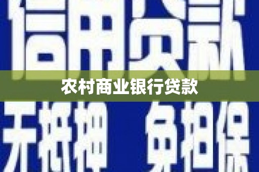 成县农村商业银行贷款