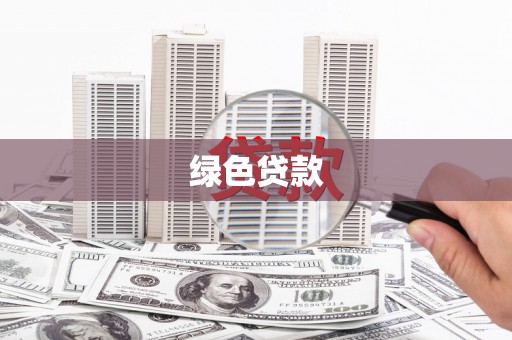 成县绿色贷款