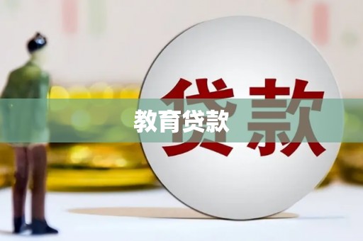 成县教育贷款