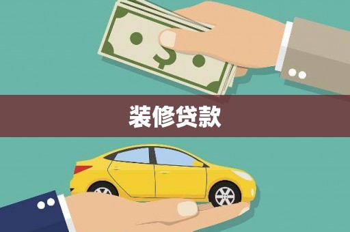 成县装修贷款
