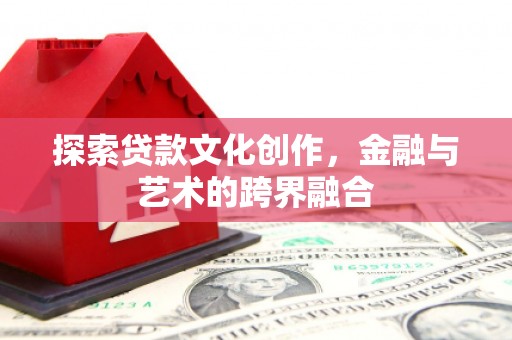 成县探索贷款文化创作，金融与艺术的跨界融合