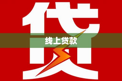 成县线上贷款