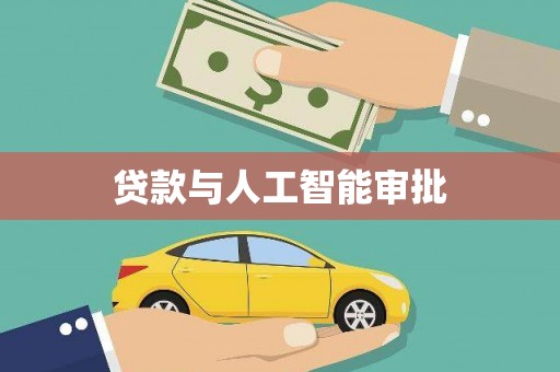 成县贷款与人工智能审批