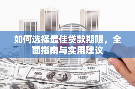 成县如何选择最佳贷款期限，全面指南与实用建议