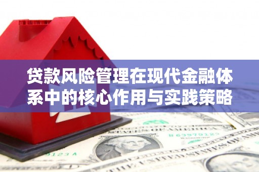 成县贷款风险管理在现代金融体系中的核心作用与实践策略