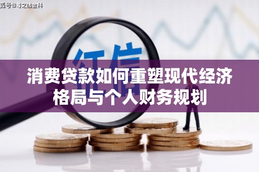 成县消费贷款如何重塑现代经济格局与个人财务规划