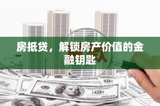 成县房抵贷，解锁房产价值的金融钥匙